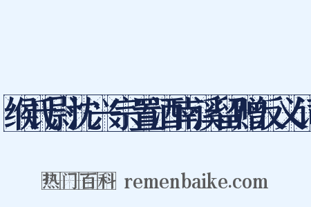 缑氏尉沈兴宗置酒南溪留赠反义词是什么意思的图片